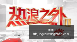 腾讯电竞新,战略发布,荣耀新品实,快三彩票,快三开奖,彩票平台,购彩大厅,快三走势
