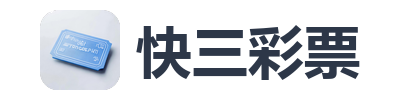 快三彩票